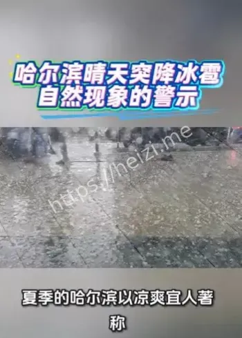 哈尔滨晴天冰雹事件