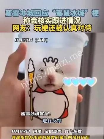 蜜雪冰城回应网友玩梗“蜜鼠冰城”