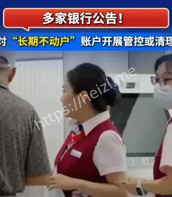 银行清理长期不动账户