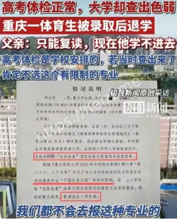 重庆体育生色弱退学事件